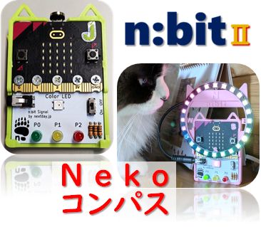 n:bitⅡ ＆ Nekoコンパス
